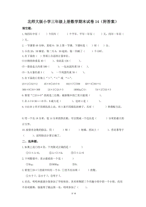 北師大版三年級（上）數(shù)學期末測試卷（14）及答案.doc