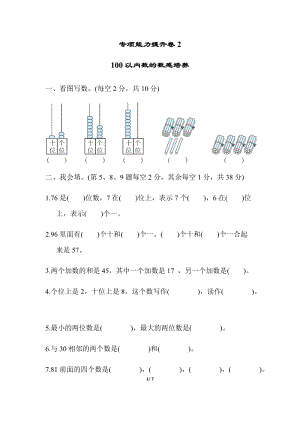 北師大版數學一年級（下）專項能力提升卷2100以內數的數感培養（含答案）.docx