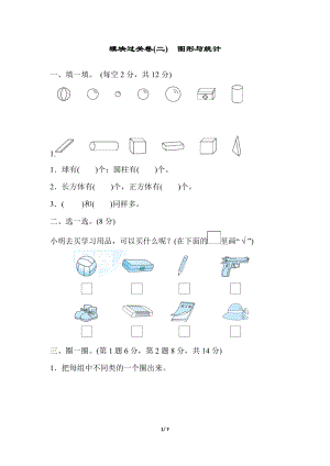 冀教版數學一年級（上）模塊過關卷(二)　圖形與統計（含答案）.docx