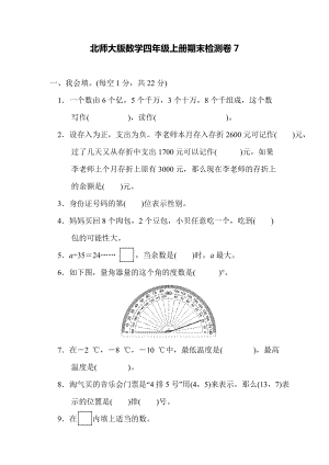 北師大版數學四年級上冊期末測試卷（7）及答案.docx