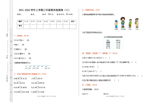 北師大版三年級（上）數學期末測試卷（八）及答案.doc