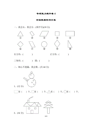 北師大版數學一年級（下）專項能力提升卷4仔細數圖形與分類（含答案）.docx