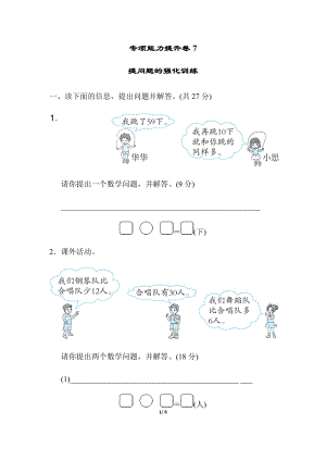 人教版數(shù)學一年級（下）專項能力提升卷7提問題的強化訓練（含答案）.docx