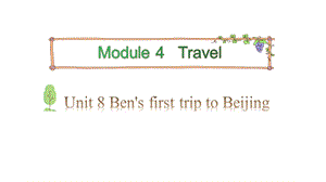 教科版五年級下冊英語課件-Module4TravelUnit8BensfirsttriptoBeijingPeriod2(共8張PPT).pptx