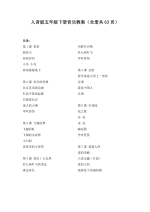 人音版五年級下冊音樂教案（全冊共63頁）.docx