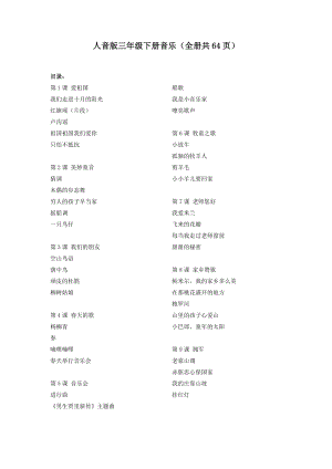 人音版三年級下冊音樂教案（全冊共64頁）.docx