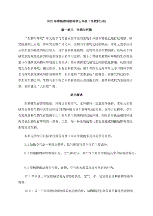 新版教科版五年級下冊科學第一單元《生物與環境》教材分析.docx