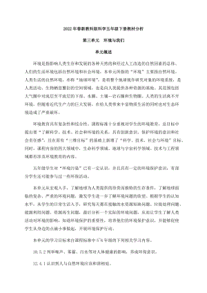 新版教科版五年級下冊科學第三單元《環(huán)境與我們》教材分析.docx