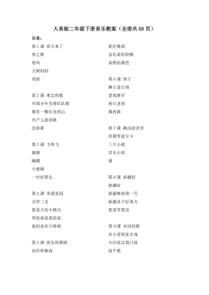 人音版二年級下冊音樂教案（全冊共68頁）.docx