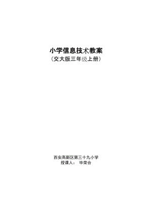 西交大版小學(xué)信息技術(shù)教案三年級(jí)上冊(cè)（表格版）.docx