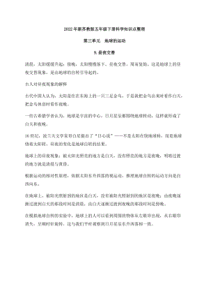 2022年新蘇教版五年級(jí)下冊(cè)科學(xué)第三單元《地球的運(yùn)動(dòng)》知識(shí)點(diǎn)整理.docx