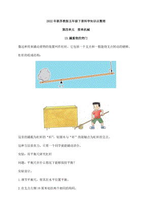 2022年新蘇教版五年級(jí)下冊(cè)科學(xué)第四單元《簡(jiǎn)單機(jī)械》知識(shí)點(diǎn)整理.docx
