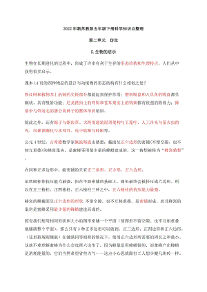 2022年新蘇教版五年級下冊科學第二單元《仿生》知識點整理.docx