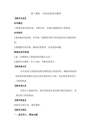 2022新教科版六年級下冊科學1.7評估改進塔臺模型教案.docx