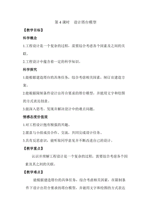 2022新教科版六年級下冊科學1.4設計塔臺模型教案.docx
