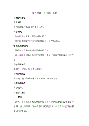 2022新教科版六年級下冊科學1.5制作塔臺模型教案.docx