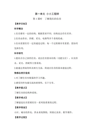 2022新教科版六年級下冊科學1.1了解我們的住房 教案.docx