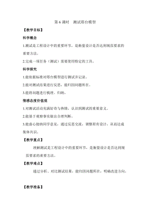 2022新教科版六年級下冊科學1.6測試塔臺模型教案.docx