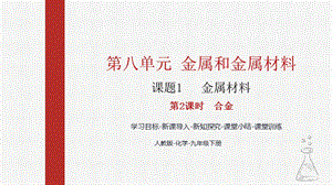 人教版九下化學第八章課題1-金屬材料第2課時-合金課件.pptx