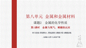 人教版九下化學第八章課題2-金屬的化學性質第1課時-金屬與氧氣稀酸的反應課件.pptx
