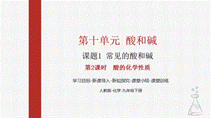 人教版九下化學第十章課題1-常見的酸和堿第2課時-酸的化學性質課件.pptx