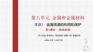 人教版九下化學第八章課題3-金屬資源的利用和保護第1課時-鐵的冶煉課件.pptx