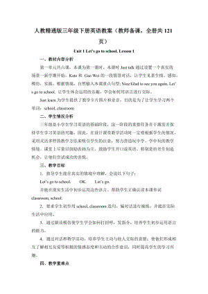 人教精通版三年級下冊英語教案（教師備課全冊共121頁）.docx