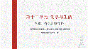 人教版九下化學第十一章課題3-有機合成材料課件.pptx