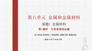 人教版九下化學第八章課題1-金屬材料第1課時-幾種重要的金屬課件.pptx