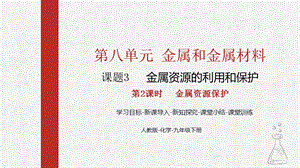 人教版九下化學第八章課題3-金屬資源的利用和保護第2課時-金屬資源保護課件.pptx