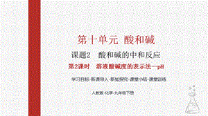 人教版九下化學第十章課題2-酸和堿的中和反應第2課時-溶液酸堿度的表示法pH課件.pptx
