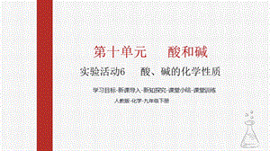 人教版九下化學第十章實驗活動6酸、堿的化學性質(zhì)課件.pptx