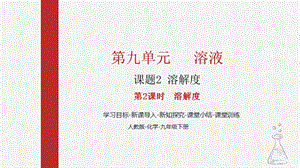 人教版九下化學(xué)第九章課題2-溶解度第2課時(shí)-溶解度課件.pptx