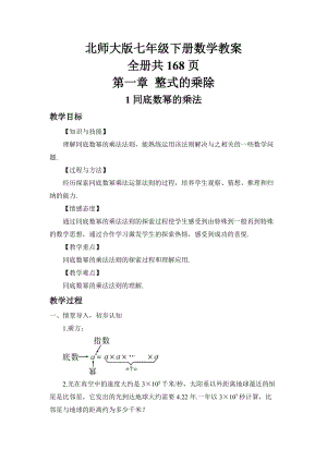 北師大版七年級下冊數(shù)學(xué)教案（教師備課全冊共168頁）.docx