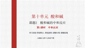 人教版九下化學第十章課題2-酸和堿的中和反應第1課時-中和反應課件.pptx