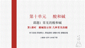 人教版九下化學(xué)第十章課題1-常見的酸和堿第1課時(shí)-酸堿指示劑和常見的酸課件.pptx