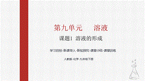人教版九下化學第九章課題1-溶液的形成課件.pptx