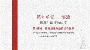 人教版九下化學第九章課題3-溶液的濃度 第2課時 溶質質量分數的綜合計算 課件.pptx