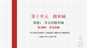人教版九下化學(xué)第十章課題1-常見的酸和堿第3課時(shí)-常見的堿課件.pptx
