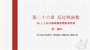 人教版九下數(shù)學(xué)26.1.2 反比例函數(shù)圖像和性質(zhì)1 課件（教學(xué)).pptx