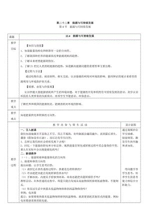 人教版九年級下冊物理22.4能源與可持續發展教案（表格式）.doc