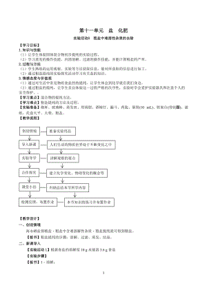 人教版九下化學第11章實驗活動8粗鹽中難溶性雜質的去除教案.docx