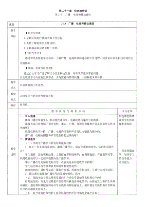 人教版九年級下冊物理21.3廣播電視和移動通信教案（表格式）.doc