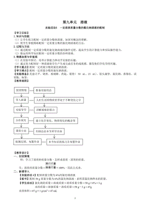 人教版九下化學第9章實驗活動5　一定溶質質量分數的氯化鈉溶液的配制 教案.docx