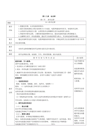 人教版九年級(jí)下冊(cè)物理18.4焦耳定律教案（表格式）.doc