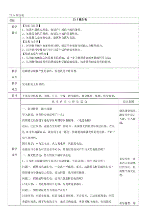 人教版九年級(jí)下冊(cè)物理20.5磁生電教案（表格式）.doc