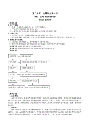 人教版九下化學第8章課題3-金屬資源的利用和保護第1課時-鐵的冶煉教案.docx