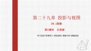 人教版九下數學29.1第2課時正投影課件（教學).pptx
