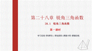 人教版九下數學28.1第1課時正弦課件（教學).pptx