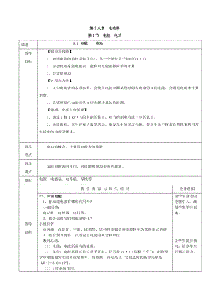 人教版九年級(jí)下冊(cè)物理18.1電能電功教案（表格式）.doc